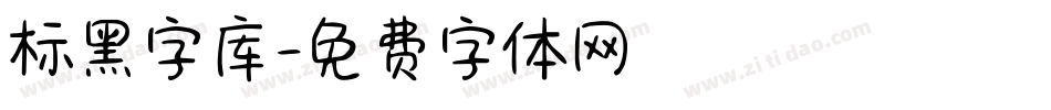 标黑字库字体转换