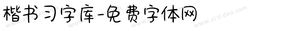 楷书习字库字体转换