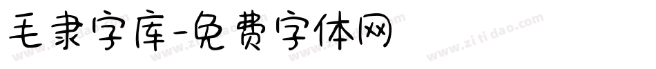 毛隶字库字体转换