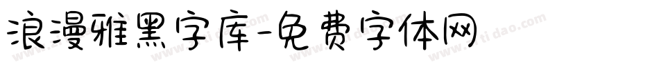 浪漫雅黑字库字体转换