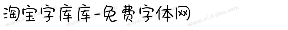 淘宝字库库字体转换