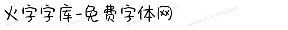 火字字库字体转换