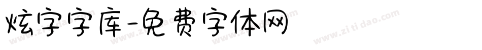 炫字字库字体转换