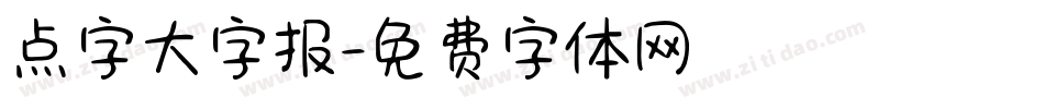 点字大字报字体转换