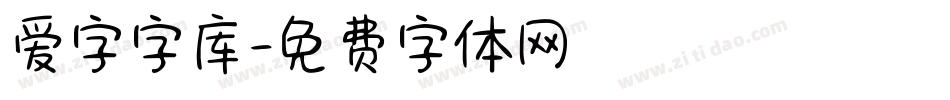 爱字字库字体转换