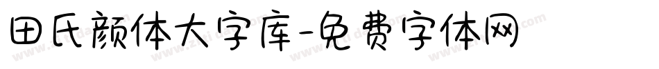 田氏颜体大字库字体转换