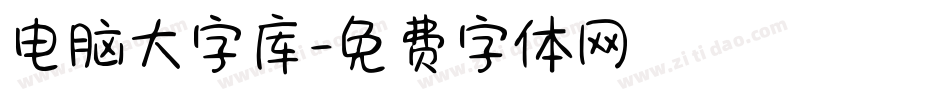 电脑大字库字体转换