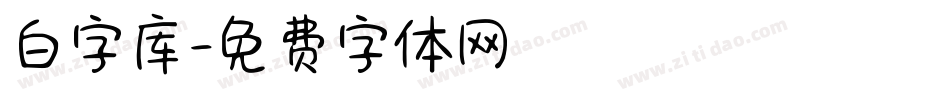 白字库字体转换