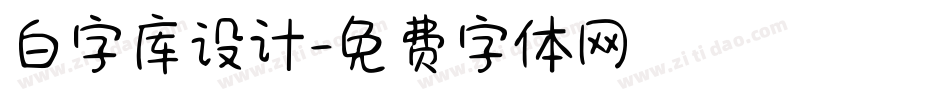 白字库设计字体转换