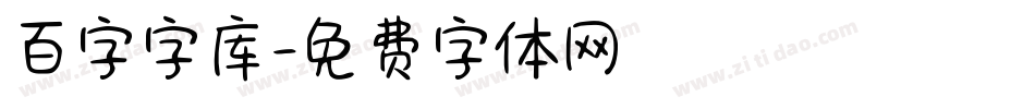 百字字库字体转换