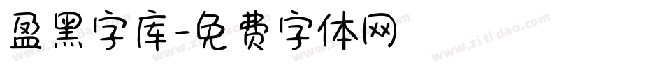 盈黑字库字体转换