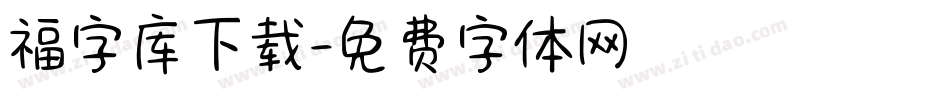 福字库下载字体转换