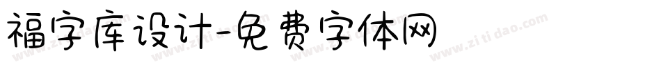 福字库设计字体转换