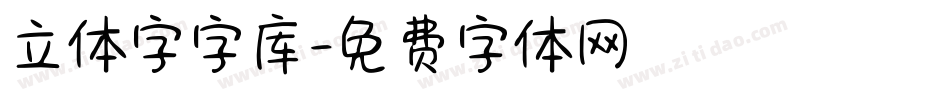 立体字字库字体转换