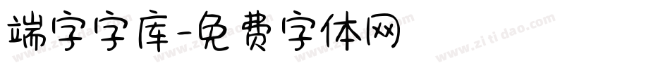 端字字库字体转换