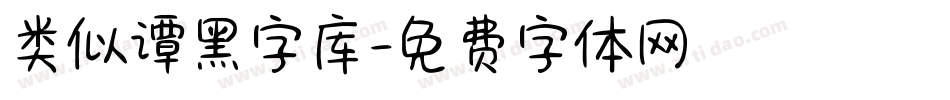 类似谭黑字库字体转换