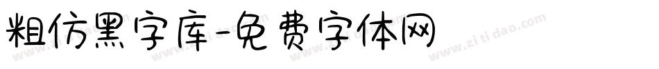 粗仿黑字库字体转换