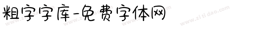 粗字字库字体转换