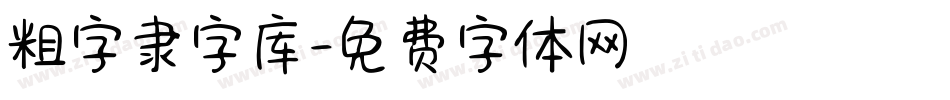 粗字隶字库字体转换