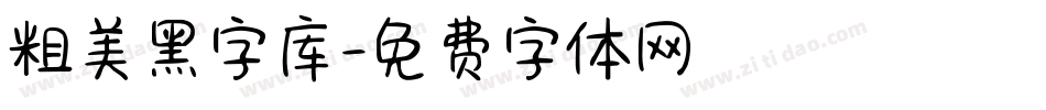 粗美黑字库字体转换