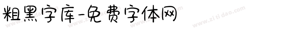 粗黑字库字体转换