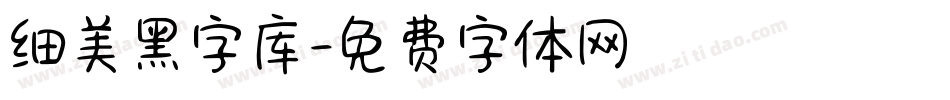 细美黑字库字体转换