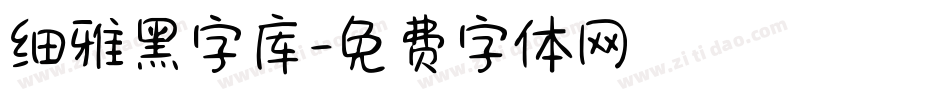 细雅黑字库字体转换