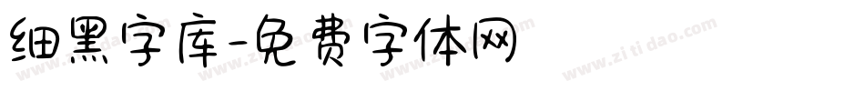 细黑字库字体转换