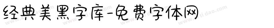 经典美黑字库字体转换