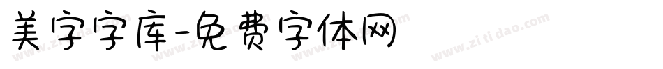 美字字库字体转换