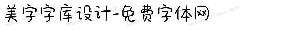 美字字库设计字体转换