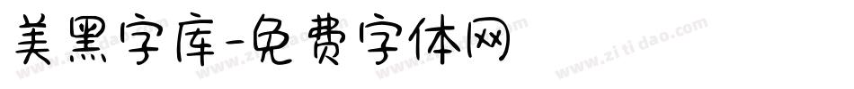 美黑字库字体转换