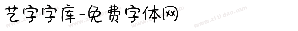 艺字字库字体转换