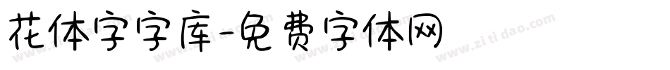 花体字字库字体转换