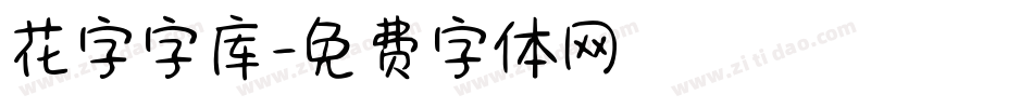 花字字库字体转换