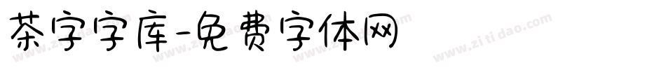 茶字字库字体转换