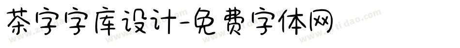 茶字字库设计字体转换