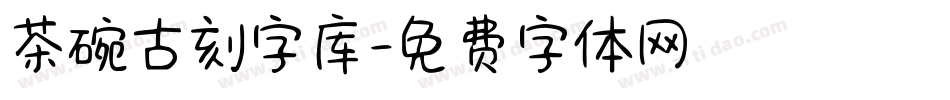 茶碗古刻字库字体转换