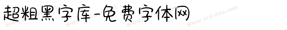 超粗黑字库字体转换