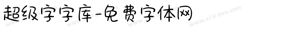 超级字字库字体转换