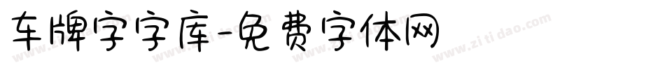 车牌字字库字体转换