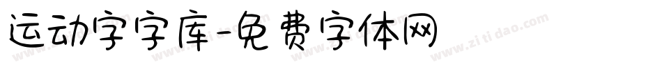 运动字字库字体转换