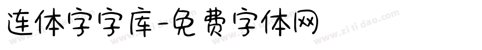 连体字字库字体转换