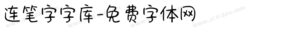 连笔字字库字体转换