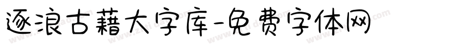 逐浪古藉大字库字体转换