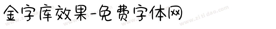 金字库效果字体转换