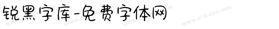 锐黑字库字体转换