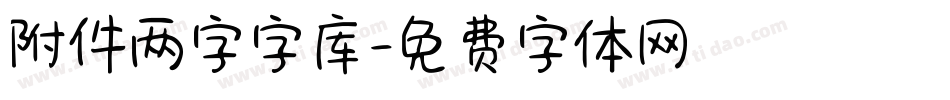 附件两字字库字体转换