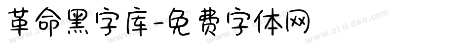 革命黑字库字体转换