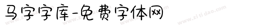 马字字库字体转换